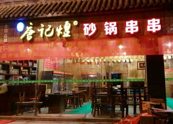 唐记煌砂锅串串香加盟